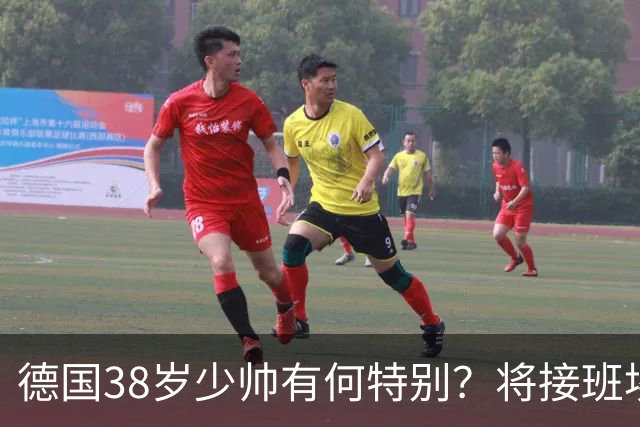 德国38岁少帅有何特别？将接班埃迪·豪成纽卡新帅？