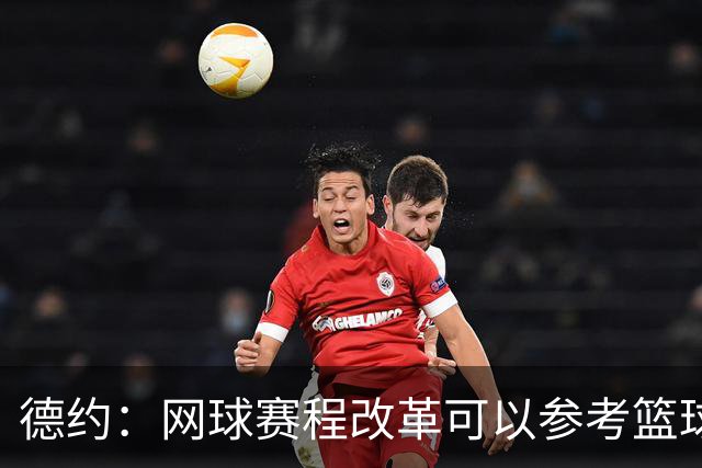 德约：网球赛程改革可以参考篮球，不应该一场失利就毁了整个赛季
