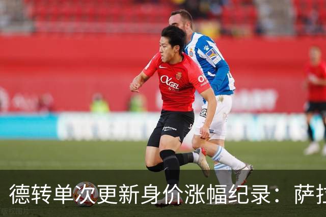 德转单次更新身价涨幅纪录：萨拉赫7000万欧居首，梅西第2，KK第3
