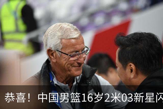 恭喜！中国男篮16岁2米03新星闪耀世少赛：新丁彦雨航轰23+6真猛