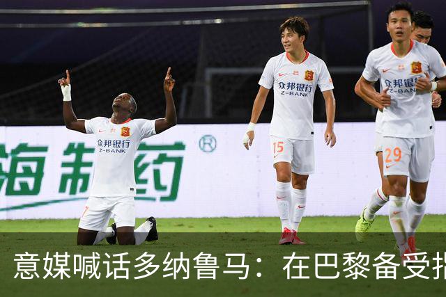 意媒喊话多纳鲁马：在巴黎备受指责 受不了回家吧