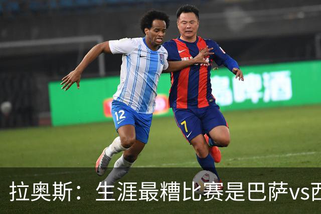 拉奥斯：生涯最糟比赛是巴萨vs西班牙人，被球员攻击世界杯表现差