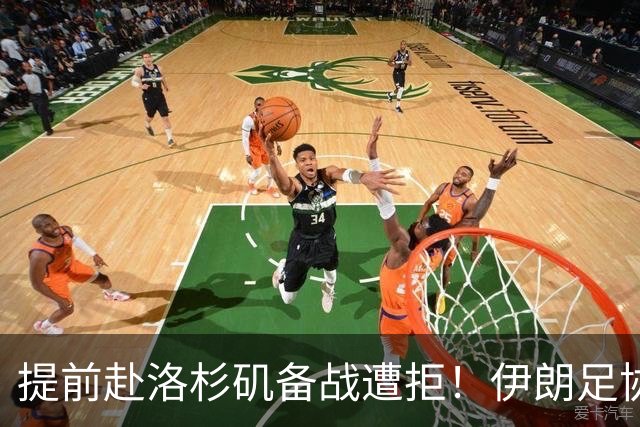 提前赴洛杉矶备战遭拒！伊朗足协计划向国际足联提出正式抗议