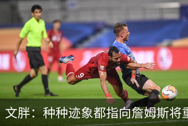 文胖：种种迹象都指向詹姆斯将重返骑士 但其他球队仍未就此放弃