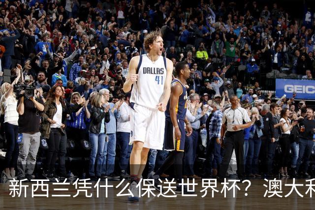 新西兰凭什么保送世界杯？澳大利亚凭什么还留亚洲？