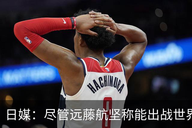 日媒：尽管远藤航坚称能出战世界杯，但森保一还是坚决让其退出