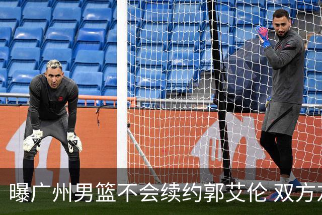 曝广州男篮不会续约郭艾伦 双方友好协商不再合作