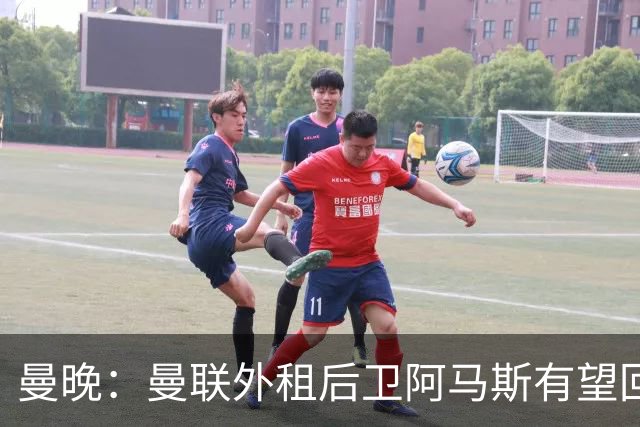 曼晚：曼联外租后卫阿马斯有望回归一线队，可省下买霍尔的费用