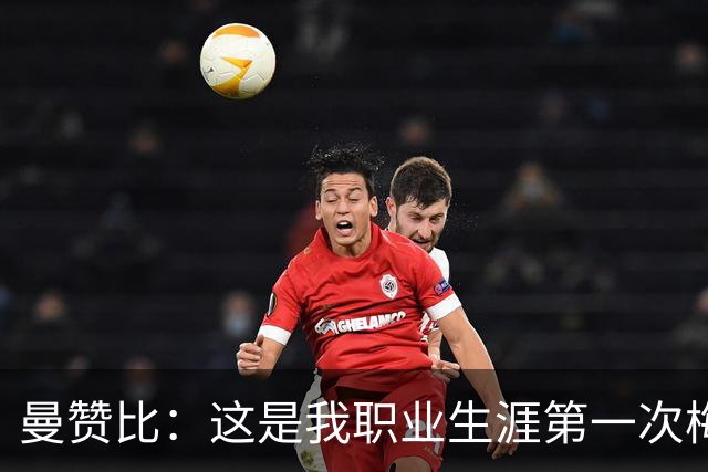 曼赞比：这是我职业生涯第一次梅开二度，而且还是在世界杯上