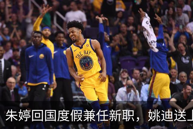 朱婷回国度假兼任新职，姚迪送上祝福
