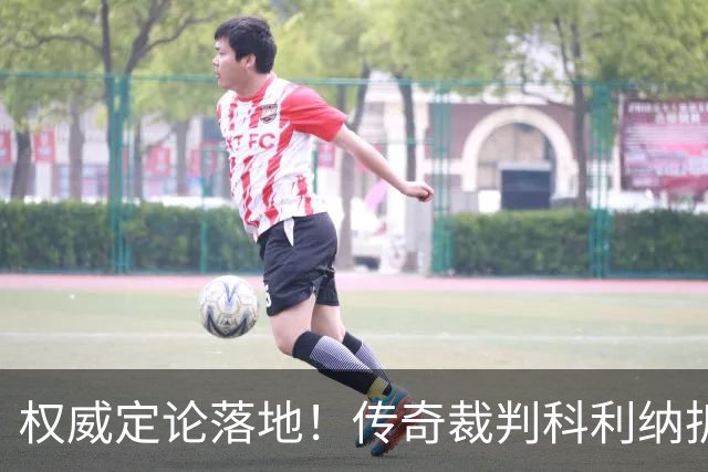 权威定论落地！传奇裁判科利纳拆解萨拉赫禁区争议：无防守犯规，球员假摔该领黄牌