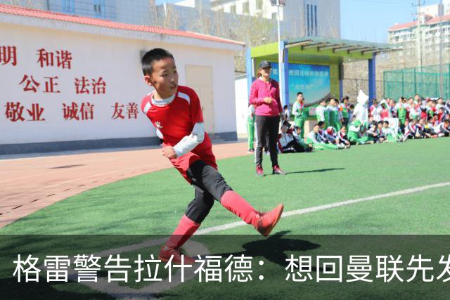 格雷警告拉什福德：想回曼联先发“重磅声明”，你已不是铁主力