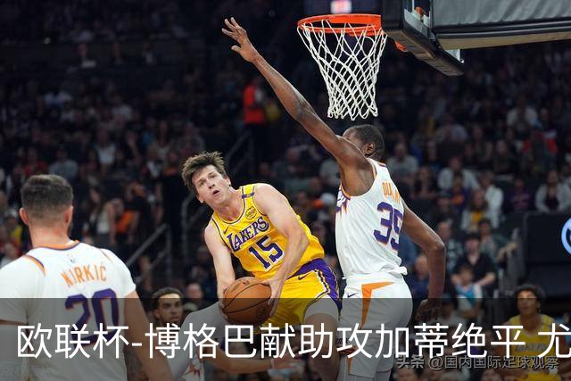 欧联杯-博格巴献助攻加蒂绝平 尤文1-1塞维利亚