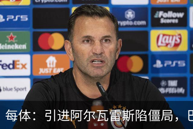 每体：引进阿尔瓦雷斯陷僵局，巴萨已开始考察其他备选方案