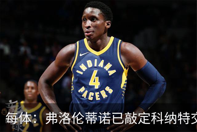 每体：弗洛伦蒂诺已敲定科纳特交易，世界杯结束后便可官宣