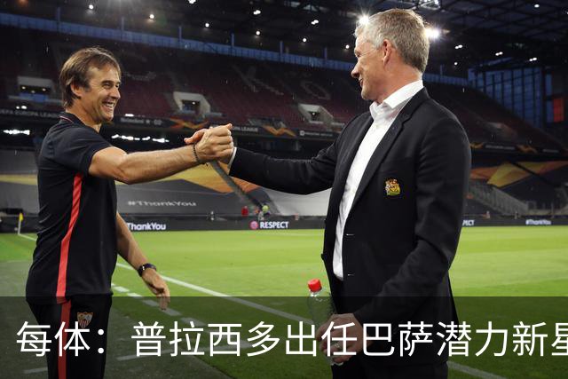 每体：普拉西多出任巴萨潜力新星部主管，德科布局引进未来之星