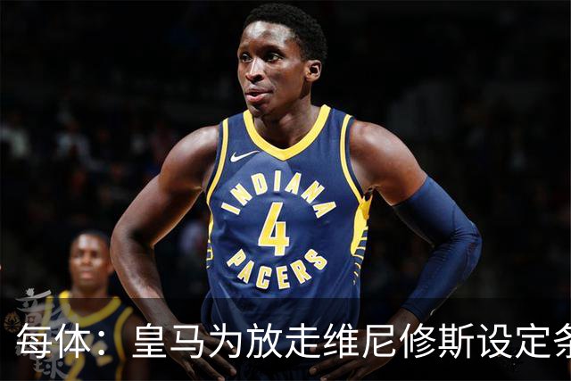每体：皇马为放走维尼修斯设定条件 报价不得低于1.6亿欧