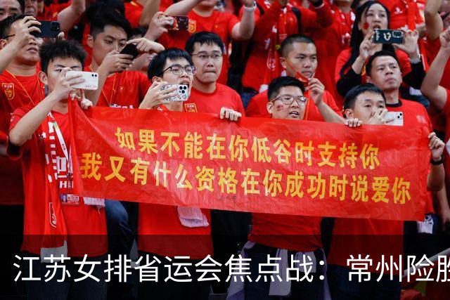 江苏女排省运会焦点战：常州险胜南京，新星崭露头角