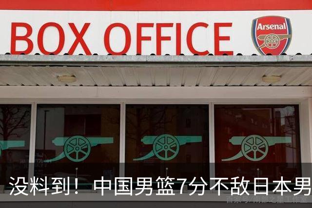 没料到！中国男篮7分不敌日本男篮 终结连胜 裁判引争议 后卫太差了