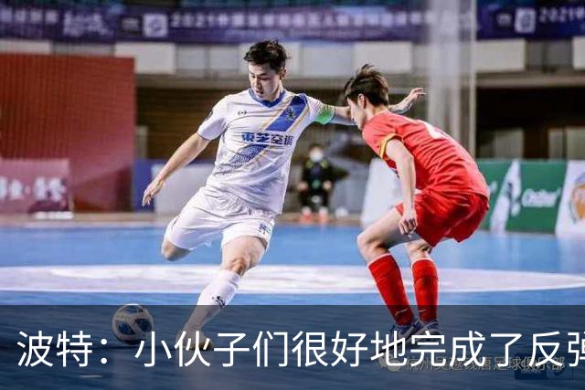 波特：小伙子们很好地完成了反弹 不认为变阵是在赌博