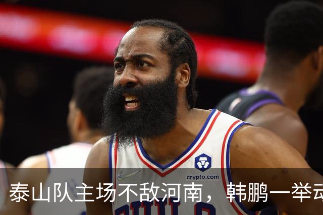 泰山队主场不敌河南，韩鹏一举动很反常，球队帅位已悬在半空