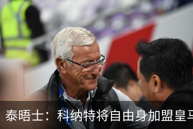 泰晤士：科纳特将自由身加盟皇马，他收到一份4年合同