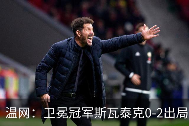 温网：卫冕冠军斯瓦泰克0-2出局 莱巴金娜0-2无缘16强
