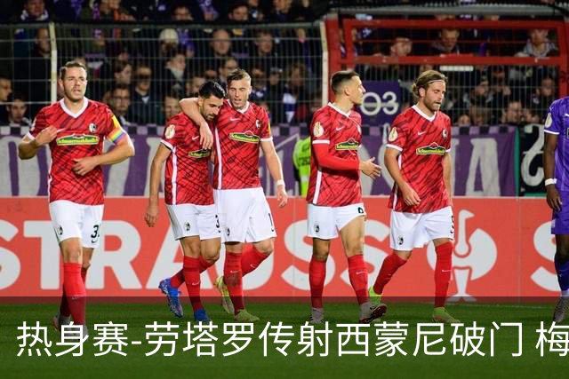 热身赛-劳塔罗传射西蒙尼破门 梅西未登场阿根廷2-0胜