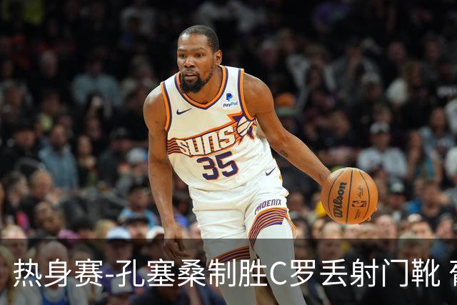 热身赛-孔塞桑制胜C罗丢射门靴 葡萄牙2-1尼日利亚
