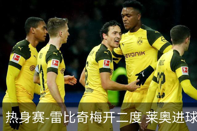 热身赛-雷比奇梅开二度 莱奥进球 AC米兰6-1大胜