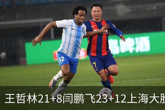 王哲林21+8闫鹏飞23+12上海大胜山西 张宁23分