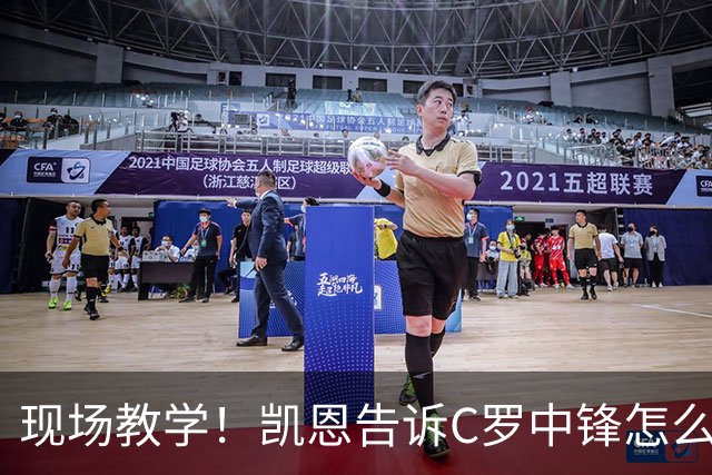 现场教学！凯恩告诉C罗中锋怎么踢 进攻防守皆有案例