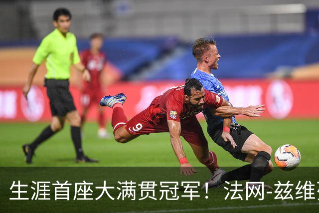 生涯首座大满贯冠军！法网-兹维列夫3-2科博利问鼎男单