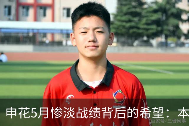 申花5月惨淡战绩背后的希望：本土球员撑起球队未来
