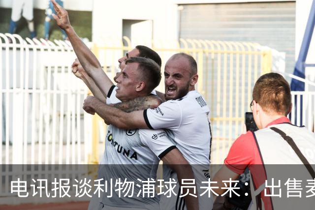 电讯报谈利物浦球员未来：出售麦卡利斯特等人，听取加克波报价