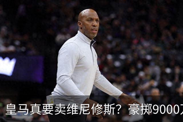 皇马真要卖维尼修斯？豪掷9000万抢科特迪瓦天才左边锋