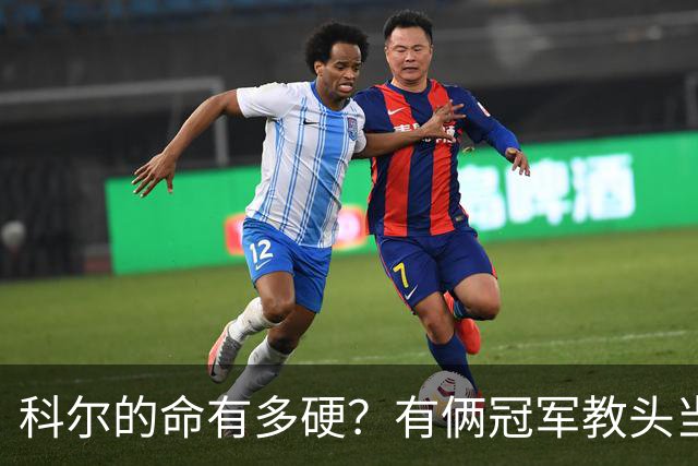 科尔的命有多硬？有俩冠军教头当他助教 4位离任后上任别队主帅