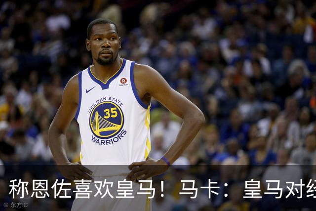 称恩佐喜欢皇马！马卡：皇马对经纪人帕斯托雷不满，因此公开辟谣