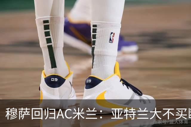 穆萨回归AC米兰：亚特兰大不买断的背后真相