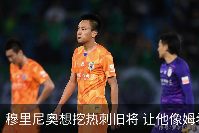 穆里尼奥想挖热刺旧将 让他像姆希塔良一样重生