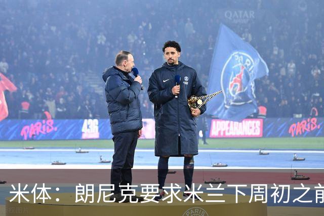 米体：朗尼克要求米兰下周初之前给出答复 格拉斯纳仍是新帅首选
