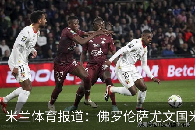 米兰体育报道：佛罗伦萨尤文国米收到马马尔达什维利租借提议