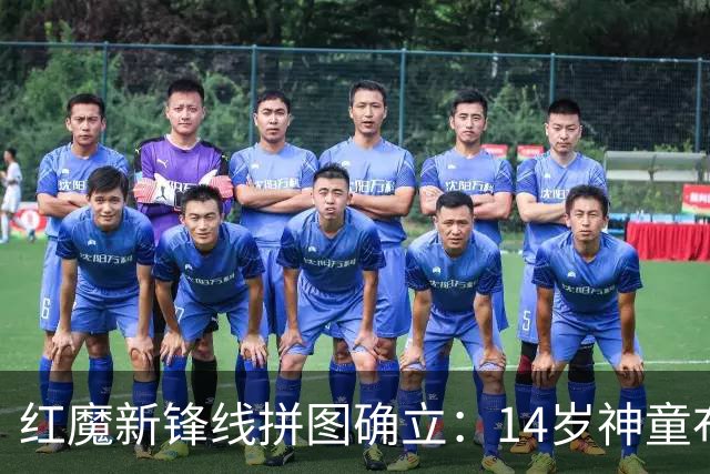 红魔新锋线拼图确立：14岁神童布莱克·亨利正式加盟曼联青训