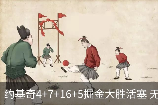 约基奇4+7+16+5掘金大胜活塞 无莫熊险胜太阳