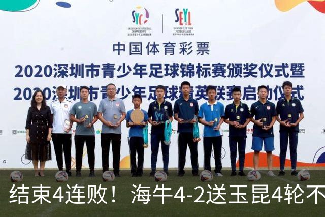 结束4连败！海牛4-2送玉昆4轮不胜 宋文杰2传1射林创益0度角破门