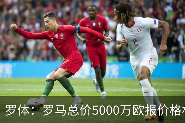 罗体：罗马总价5000万欧报价格林伍德 1500万立即支付+3500万分期