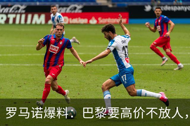 罗马诺爆料：巴黎要高价不放人，利物浦巴尔科拉转会前路漫漫