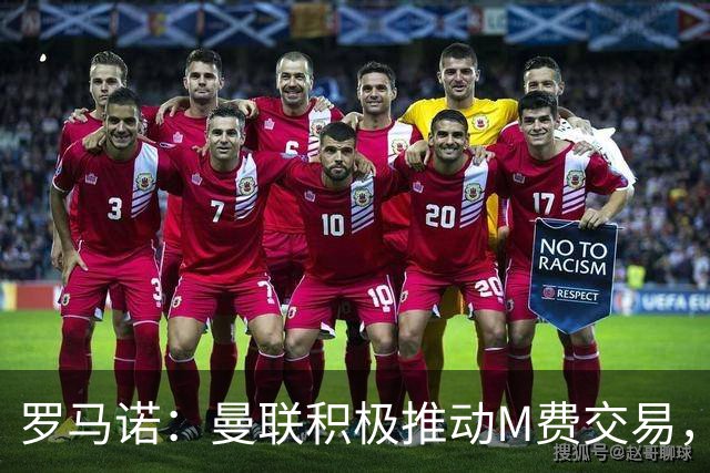 罗马诺：曼联积极推动M费交易，和皇马以及另一家英格兰球队竞争