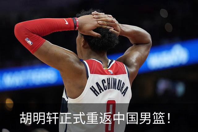 胡明轩正式重返中国男篮！