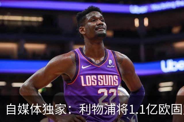 自媒体独家：利物浦将1.1亿欧固定转会费+4000万浮动报价巴尔科拉